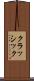 クラッシック Scroll