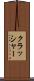 クラッシャー Scroll