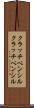 クラッチペンシル Scroll