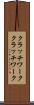 クラッチワーク Scroll