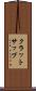 クラットサップ Scroll