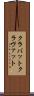 クラバット Scroll