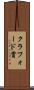 クラフォード賞 Scroll