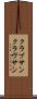 クラブサン Scroll