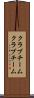 クラブチーム Scroll