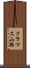 クラマス山脈 Scroll