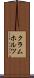 クラムホルツ Scroll