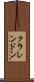 クラレンドン Scroll
