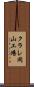 クラレ岡山工場 Scroll