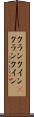 クランクイン(P) Scroll