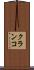 クランコ Scroll