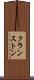 クランストン Scroll