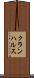 クランハルス Scroll