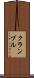 クランブル Scroll