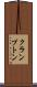 クランプトン Scroll