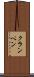 クランペン Scroll