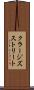 クラージズストリート Scroll