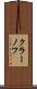 クラーノフ Scroll
