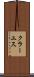 クラーユス Scroll