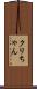 クリちゃん Scroll