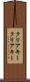 クリアキー Scroll