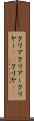 クリア Scroll
