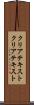 クリアテキスト Scroll