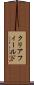 クリアフィールド Scroll