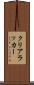 クリアラッカー Scroll