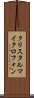 クリスタルマイクロフォン Scroll