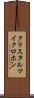 クリスタルマイクロホン Scroll