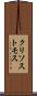 クリソストモス Scroll