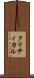 クリティカル Scroll