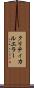 クリティカルエラー Scroll