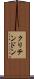 クリテンドン Scroll