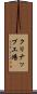 クリナップ工場 Scroll