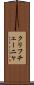 クリフチェーニャ Scroll