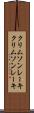クリムソンレーキ Scroll