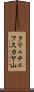 クリュチェフスカヤ山 Scroll