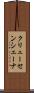 クリューセンシェーナ Scroll
