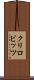 クリロビッツ Scroll