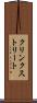 クリンクストリート Scroll