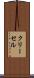 クリーセル Scroll