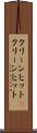クリーンヒット(P) Scroll