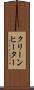 クリーンヒーター Scroll