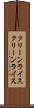 クリーンライス Scroll