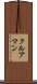 クルアマン Scroll