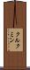 クルクミン Scroll