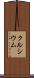 クルシウム Scroll