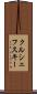 クルシェフスキー Scroll